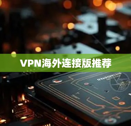 VPN海外连接版推荐