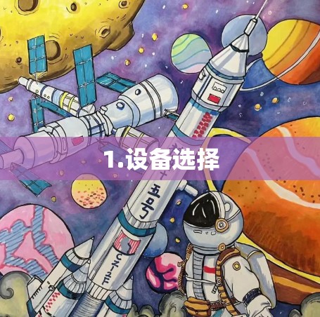 1.设备选择 1.设备选择
