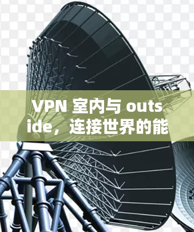 VPN 室内与 outside，连接世界的能力