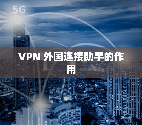 VPN 外国连接助手的作用