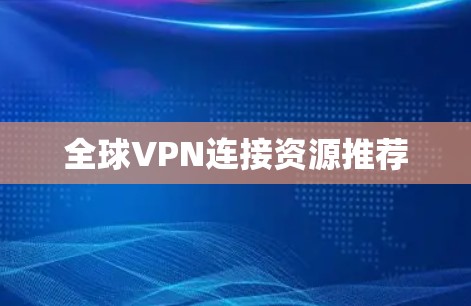 全球VPN连接资源推荐