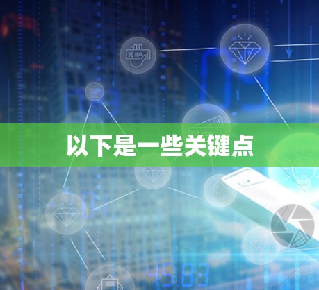 以下是一些关键点 以下是一些关键点