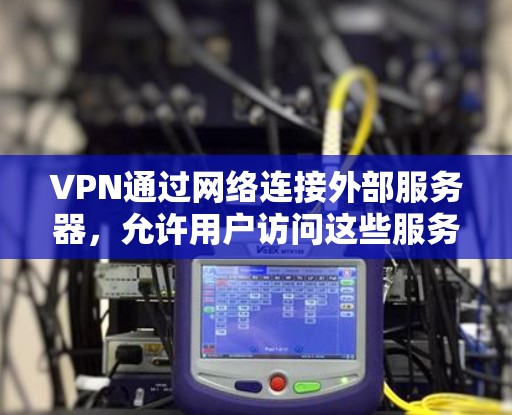 VPN通过网络连接外部服务器,允许用户访问这些服务器上的内容。然而,访问外网内容时需要谨慎,以防止被截获或限制访问。以下是防范VPN访问外网内容的步骤 VPN通过网络连接外部服务器,允许用户访问这些服务器上的内容。然而,访问外网内容时需要谨慎,以防止被截获或限制访问。以下是防范VPN访问外网内容的步骤