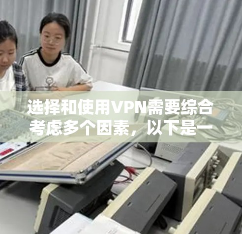 选择和使用VPN需要综合考虑多个因素，以下是一步步的指南