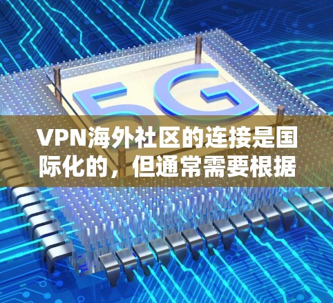 VPN海外社区的连接是国际化的，但通常需要根据以下因素来决定
