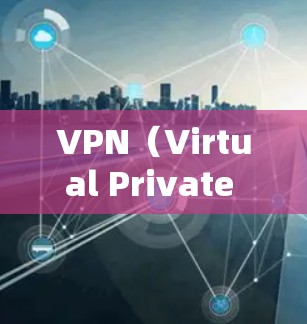 VPN（Virtual Private Network，简称为VPN）是通过加密技术，让用户在不被追踪的情况下访问其他国家的网络资源。以下是关于VPN海外生活连接工具的详细解答