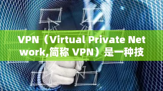 VPN(Virtual Private Network,简称 VPN)是一种技术手段,用于在互联网上实现对内部设备的访问,同时隔离外部设备。它通过加密传输,将内部网络流量分隔开,确保数据的安全性 VPN(Virtual Private Network,简称 VPN)是一种技术手段,用于在互联网上实现对内部设备的访问,同时隔离外部设备。它通过加密传输,将内部网络流量分隔开,确保数据的安全性