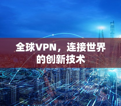 全球VPN，连接世界的创新技术