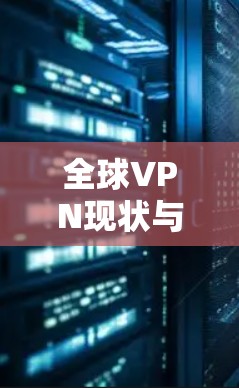 全球VPN现状与挑战，一场数据 tox数据的战争