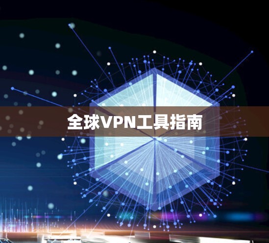 全球VPN工具指南 全球VPN工具指南