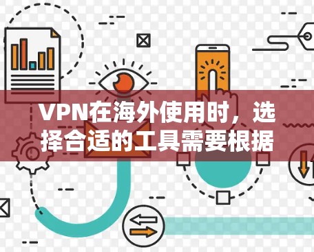 VPN在海外使用时，选择合适的工具需要根据具体需求、安全性和用户习惯来决定。以下是一些关键点和建议