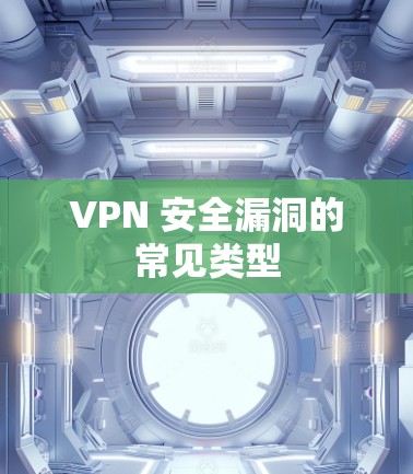 VPN 安全漏洞的常见类型