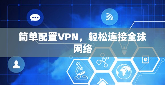 简单配置VPN，轻松连接全球网络