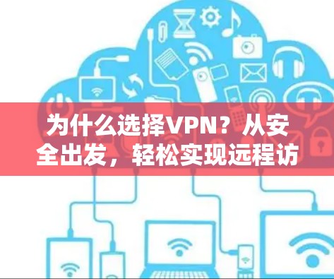 为什么选择VPN？从安全出发，轻松实现远程访问