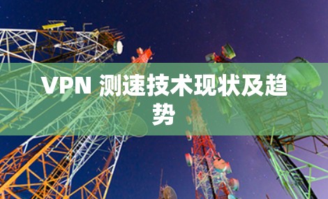 VPN 测速技术现状及趋势