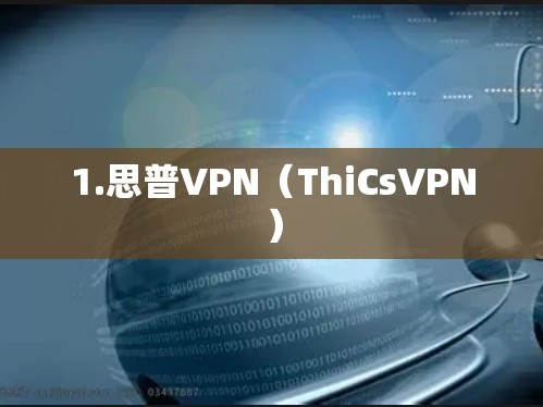 1.思普VPN(ThiCsVPN) 1.思普VPN(ThiCsVPN)