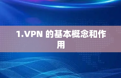 1.VPN 的基本概念和作用