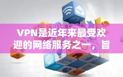 VPN是近年来最受欢迎的网络服务之一,旨在为用户提供访问国外网络的便利方式。以下是对VPN海外网络工具的详细总结 VPN是近年来最受欢迎的网络服务之一,旨在为用户提供访问国外网络的便利方式。以下是对VPN海外网络工具的详细总结
