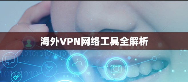 海外VPN网络工具全解析