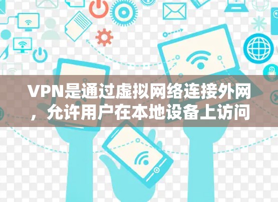 VPN是通过虚拟网络连接外网，允许用户在本地设备上访问国外的互联网服务。它通过加密和多级认证，确保数据的安全性和隐私性。以下是一些 VPN 后端的常见类型和选择方法，帮助您更好地理解和使用 VPN