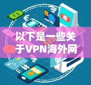 以下是一些关于VPN海外网络加速下载的建议和方法