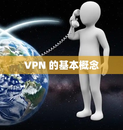 VPN 的基本概念 VPN 的基本概念