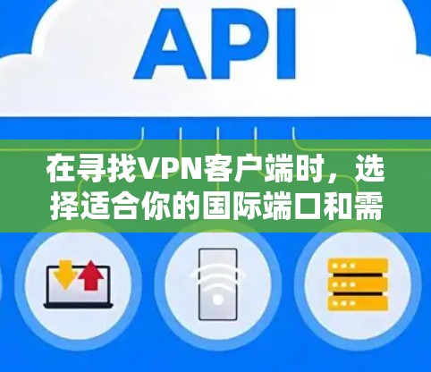 在寻找VPN客户端时，选择适合你的国际端口和需求的工具至关重要。以下是一些推荐的VPN客户端，它们支持多语言端口和国际连接，适合远程视频会议的需求
