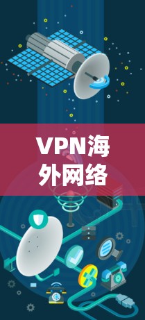 VPN海外网络客户端的最新版本确实层出不穷，用户可以根据自己的需求和安全情况选择合适的平台。以下是一些最新版本的推荐