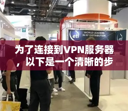 为了连接到VPN服务器，以下是一个清晰的步骤指南