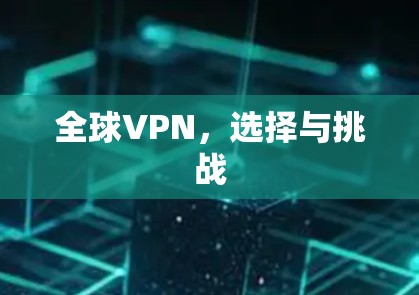 全球VPN，选择与挑战