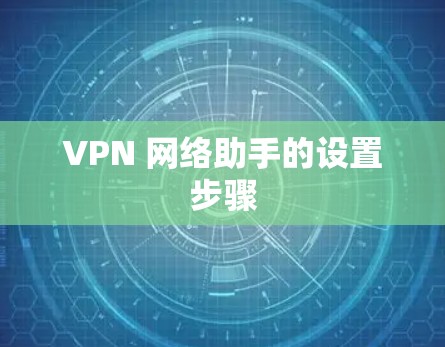 VPN 网络助手的设置步骤