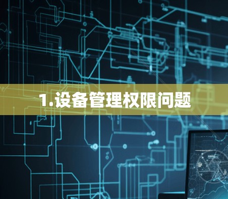 1.设备管理权限问题 1.设备管理权限问题