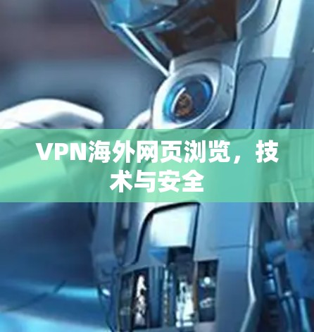 VPN海外网页浏览，技术与安全