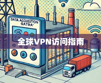 全球VPN访问指南