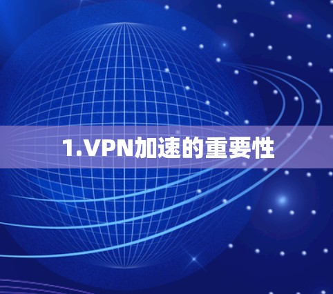 1.VPN加速的重要性 1.VPN加速的重要性
