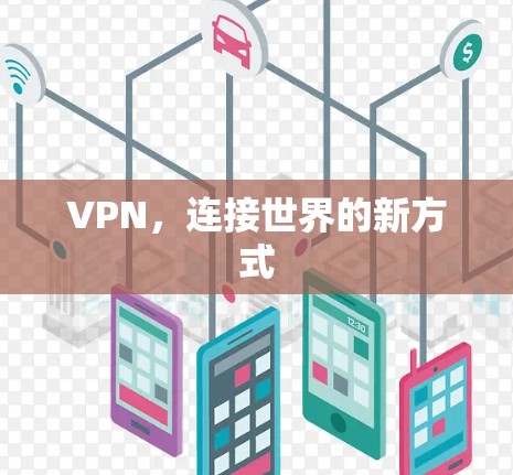VPN，连接世界的新方式