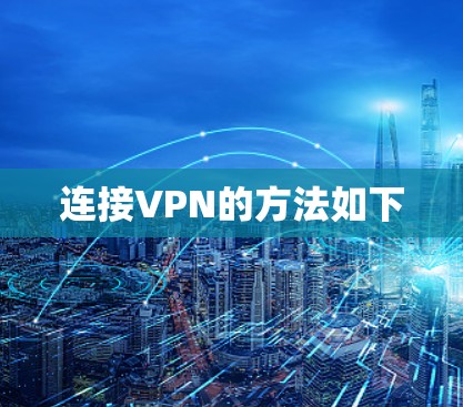 连接VPN的方法如下 连接VPN的方法如下