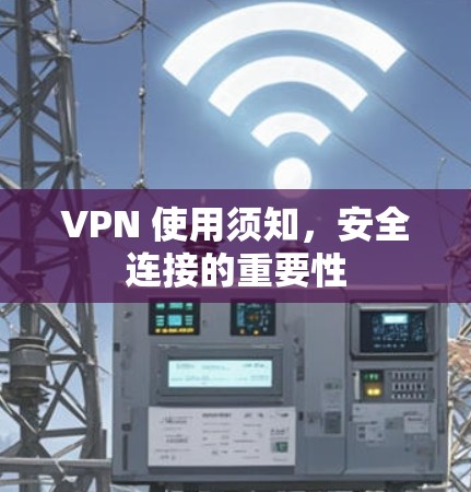 VPN 使用须知，安全连接的重要性