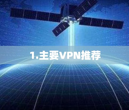 1.主要VPN推荐