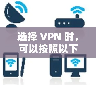 选择 VPN 时,可以按照以下步骤进行 选择 VPN 时,可以按照以下步骤进行