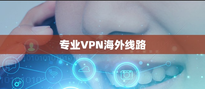 专业VPN海外线路