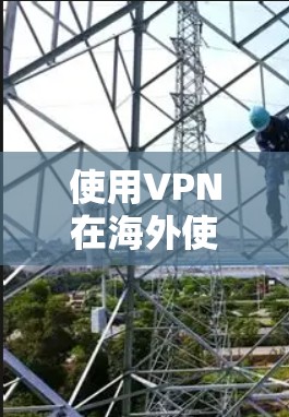 使用VPN在海外使用是保障隐私和安全的重要工具，但需综合考虑多个因素以确保安全和合规。以下是对 VPN 在海外使用的一些建议和建议