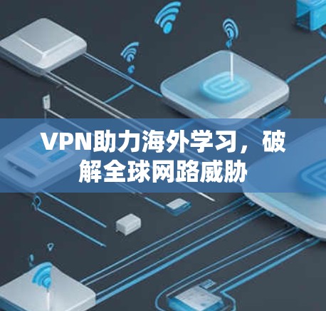 VPN助力海外学习，破解全球网路威胁