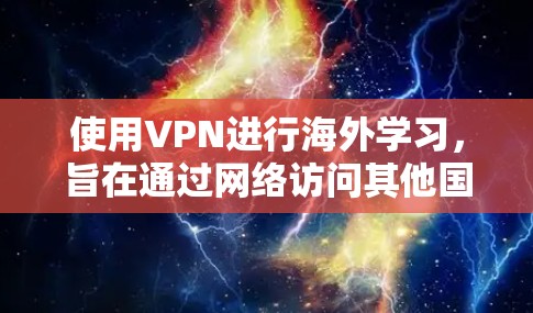 使用VPN进行海外学习,旨在通过网络访问其他国家的网站,以满足学习需求。虽然VPN在一定程度上可以保护隐私和安全,但以下是一些关键点和建议 使用VPN进行海外学习,旨在通过网络访问其他国家的网站,以满足学习需求。虽然VPN在一定程度上可以保护隐私和安全,但以下是一些关键点和建议