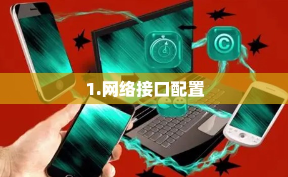 1.网络接口配置