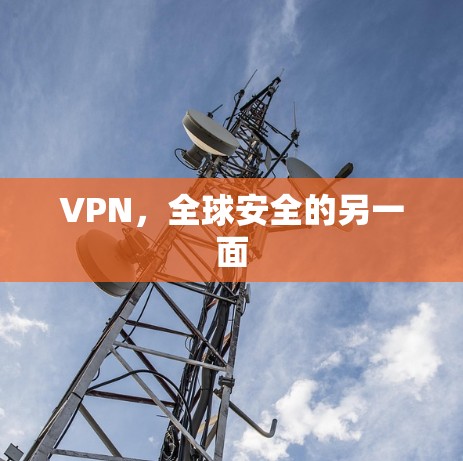 VPN，全球安全的另一面