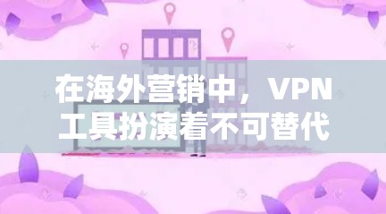 在海外营销中,VPN工具扮演着不可替代的角色,帮助商家保护数据安全并实现远程访问。以下是选择和使用这些工具的关键点 在海外营销中,VPN工具扮演着不可替代的角色,帮助商家保护数据安全并实现远程访问。以下是选择和使用这些工具的关键点