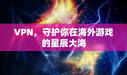 VPN，守护你在海外游戏的星辰大海