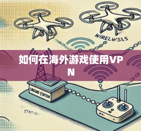 如何在海外游戏使用VPN