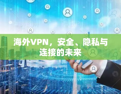 海外VPN，安全、隐私与连接的未来
